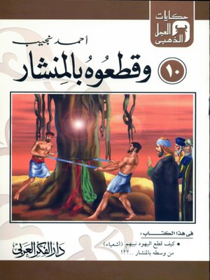 cover image of (10)و قطعوه بالمنشار